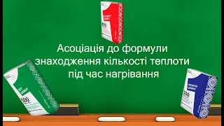 Асоціація до формули знаходження кількості теплоти під час нагрівання (8 клас)