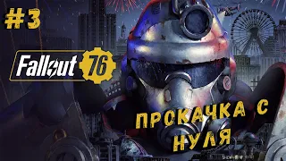 Fallout 76 ● ПРОКАЧКА С НУЛЯ В 2024 ГОДУ #3/СТРИМ В 2К 4060TI