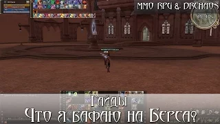 Lineage II [Scryde x50/HF] - Что я бафаю на Берса [Гайды]