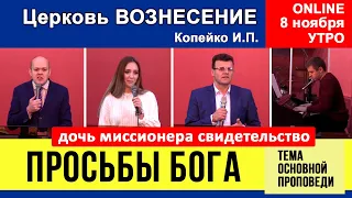 Просьбы Бога - Копейко И.П. | Утреннее Богослужение 08.11.2020