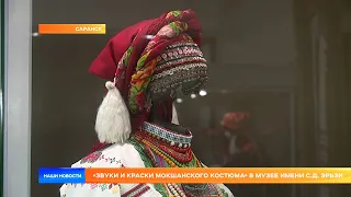 «Звуки и краски мокшанского костюма» в музее имени С.Д. Эрьзи