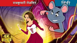 राजकुमारी रोज़लिन | The Curious Princess in Hindi | @HindiFairyTales