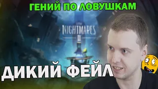 Лучший в мире по ловушкам в деле! / Папич играет в Little Nightmares 2