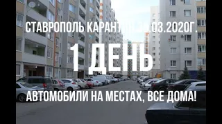 🔴🔴🔴 28.03.2020 г.  Карантин в Ставрополе!