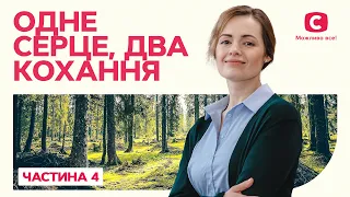 Одне серце, два кохання. Частина 4 | ФІЛЬМ ПРО ПОДВІЙНЕ ЖИТТЯ | КРАЩІ ФІЛЬМИ | ІДЕАЛЬНА МЕЛОДРАМА