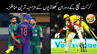 funny moments in cricket 🏏😅 || funny moments of pakistani cricket players