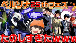 【レポ動画】ペルソナ25thフェスに行ったら楽しすぎた件ｗｗｗ