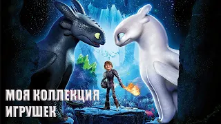 How to Train Your Dragon 3. Как приручить дракона. Моя мега коллекция игрушек. Беззубик