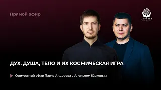 Дух, душа, тело и их космическая игра // Прямой эфир