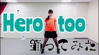 【踊ってみた】Hero too  -僕のヒーローアカデミア/My Hero Academia