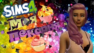 🍬🍫🍩🍮The Sims 4 Челлендж (Моя пекарня) #5- Продуктивный рабочий день)!!🎂🧁🍰