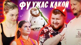 Смотрю, как Пухляш унижает участниц на Кондитер