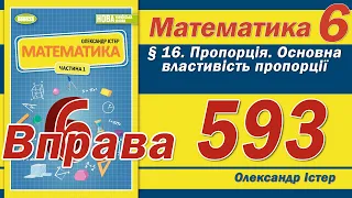 Істер Вправа 593. Математика 6 клас