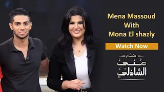 Mena Massoud With Mona El shazly - الحلقة الكاملة مع بطل فيلم علاء الدين العالمي المصري مينا مسعود