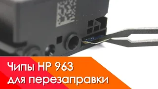 Установка чипов HP 963 на оригинальные картриджи после перезаправки HP OfficeJet Pro 9020, 9010