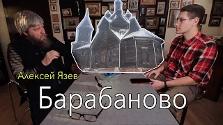 Деревянный храм в с.Барабаново (165 лет) Как появился и когда восстановят. Рассказывает Алексей Язев