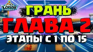 ГЛАВА 2. ГРАНЬ. КИБЕРСПОРТИВНОЕ ПРОХОЖДЕНИЕ, 1 - 15 ЭТАП [Lords Mobile]