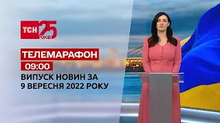 Новини ТСН 09:00 за 9 вересня 2022 року | Новини України