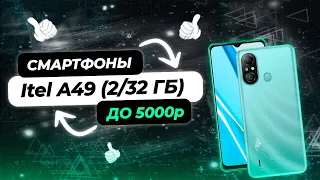 Лучшие смартфоны до 5000 Рублей | Itel A49 (2/32 ГБ) | Какой Бюджетный Смартфон Выбрать?