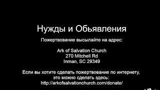 Церковь 'Ковчег Спасения' Ark of Salvation Church Live Stream 08-04-23