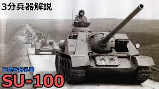 【3分兵器解説】ソビエト連邦地上軍駆逐戦車 SU-100　～王虎を狩る者～
