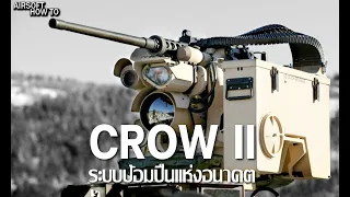 ป้อมปืนควบคุมด้วยรีโมท "CROWS" ไม่ต้องมีพลปืน? l Airsoft How To