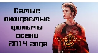 Самые ожидаемые фильмы осени 2014 года