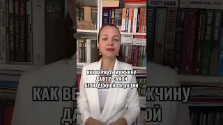 КАК ВЕРНУТЬ БЫВШЕГО ДАЖЕ В САМОЙ БЕЗНАДЁЖНОЙ СИТУАЦИИ? #вернутьлюбимого