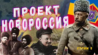 Казаки против большевиков/ Hoi4 kaiserredux войско донское стрим #3