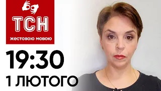 ТСН 19:30 за 1 лютого 2024 року | Повний випуск новин жестовою мовою