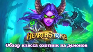 Обзор охотника на демонов | Hearthstone