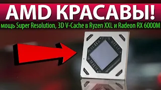 💗AMD КРАСАВЫ! мощь Super Resolution, 3D V-Cache в Ryzen XXL и Radeon RX 6000M