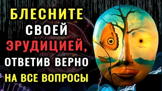 НАСКОЛЬКО МОЛОД ВАШ МОЗГ? Проверьте это, пройдя #ТЕСТ НА ЭРУДИЦИЮ. #тестнакругозор #эрудиция