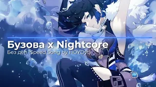 Ольга Бузова x Nightcore Без дел (Speed Song by HOYDyt)