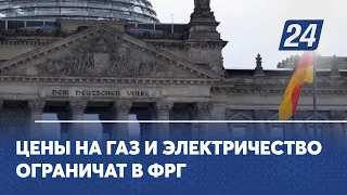 Цены на газ и электричество ограничат в ФРГ