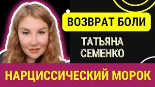 ‼️ВОЗВРАТ БОЛИ от Татьяны Семенко. Та самая #психотехника