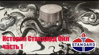 История Стандард Ойл ч.1 - Зарождение нефтяной промышленности (The history of Standard Oil film p.1)