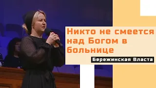 Никто не смеется над Богом в больнице - Стихотворение - Бережинская Власта