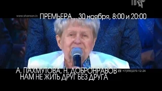 ПРЕМЬЕРА! Александра ПАХМУТОВА и Николай ДОБРОНРАВОВ - НАМ НЕ ЖИТЬ ДРУГ БЕЗ ДРУГА...