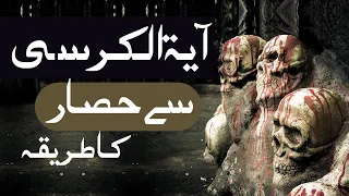 Ayat ul Kursi se jinnat ka ilaj |  jin aur jadu se hifazat ki dua |  Ayat ul  Kursi ka wazifa