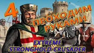 Часть 4. Самый обычный. Stronghold Crusader HD EXTREME
