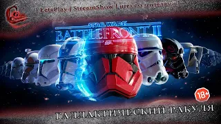 ► stream #1◄|► Star Wars Battlefront II ◄|► Галактический ракуля ◄