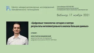 Цифровые технологии сегодня и завтра: результаты интеллектуального анализа больших данных