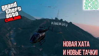 #39 GTA Online - НОВАЯ ХАТА И НОВЫЕ ТАЧКИ! (Обзор обновления) [PC]