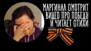 Убермаргинал читает стихи и комментирует видео про победу!