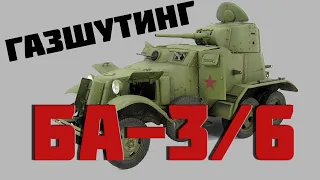 Газшутинг БА-3/6