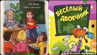 Аудиосказка Веселый двоечник .(часть 1)