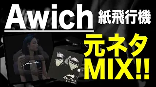 【日本語ラップ 元ネタ MIX】Awich - 紙飛行機 サンプリング