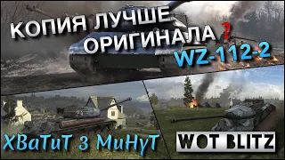 🔴WoT Blitz | КИТАЙСКАЯ КОПИЯ ЛУЧШЕ ЛЕГЕНДЫ ИС-3❓| WZ-112-2