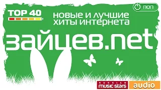 Зайцев-net ✩Новые и Лучшие Хиты Интернета ✩TOP 40 ✩